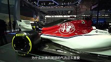 【2018北京车展】空气动力套件覆盖全车 解析阿尔法·罗密欧 F1赛车