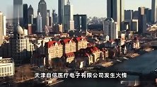 天津西青消防：中北镇星光路发生火情，正在扑救中，未发现人员伤亡