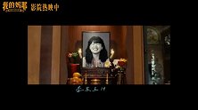 《我的妈耶》发布“人生舞台”正片片段