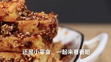 豆腐新吃法不炒不炖，外焦里嫩、香辣开胃，一桌就被扫光光