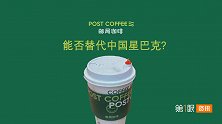 目标是取代星巴克！中国邮政跨界做咖啡秒变网红，优势在哪里？