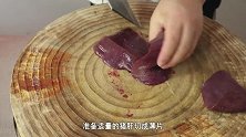 炒猪肝，一定不要直接下锅，多加这一步，猪肝鲜嫩不老，好吃下饭