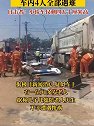 河南郑州：渣土车侧翻压扁小轿车，车内4人全部遇难