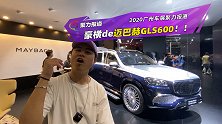 豪横de迈巴赫GLS600！广州车展亮相