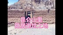 昆仑山深处，柯尔克孜族居住的村落，适合隐居