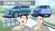 全新第二代传祺GS8，是对手也是朋友