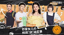 OMG玩美咖 乔家女儿的怦然“欣”动 （下）