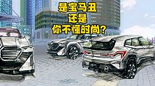 是宝马丑，还是你不懂时尚？