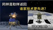 中国嫦娥五号VS日本隼鸟2号，都是取样返地，谁的技术更先进？