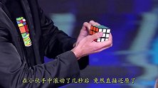 达人秀惊现“高能大脑”！用舌头10秒还原魔方，评委目瞪口呆！