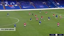 吉布森 足总杯 2020/2021 切尔西 VS 莫克姆 精彩集锦