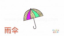 生活简笔画大全，画简单雨伞简笔画