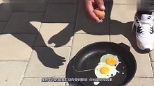 46°C的城市到底有多热老外用阳光煎鸡蛋，品尝时过于酸爽