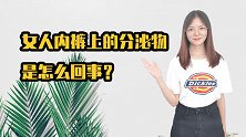 女人内裤上，为什么总会有一些黄颜色的分泌物，到底跟什么有关？