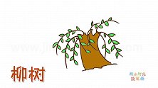 植物简笔画大全，画柳树简笔画