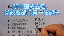 新中国成立时首任部长