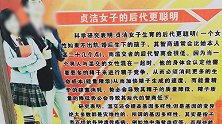 中学宣传栏称贞洁女子后代更聪明 校方：宣传栏的装设与学校无关