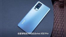开启防抖新赛道!vivo X50 Pro内置“微云台”网友:玩了一下午