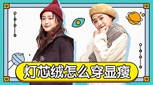 灯芯绒怎么穿显瘦？学会3招搭配，显瘦又时髦！