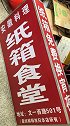 这里有家“深夜食堂” 废弃的纸箱竟然能换宵夜