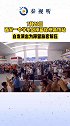 7月22日西安一中学乐团滞留徐州高铁站，自发演出为滞留旅客解压