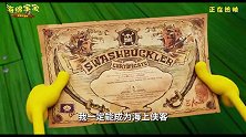 《海绵宝宝：深海大冒险》发布 “英雄之旅”正片片段