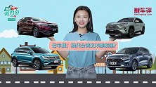 购车我帮你：带你逛“云车展”，2020年合资紧凑SUV怎选？