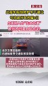 北京一出租车阻挡救护车不避让 出租车司机被行政拘留5日