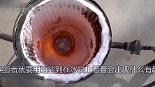 将800°的熔盐倒进干冰里，没想到结果会这样，太有意思了