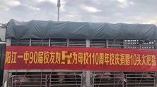 大手笔！中学110周年校庆 校友为母校捐赠10头猪