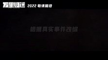电影《万里归途》发布首支预告 张译王俊凯殷桃领衔主演