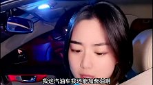 美女只是加个油，不能过与为难了