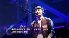 李荣浩新歌迟迟未上线发行,发文质问“上首新歌有这么难吗”