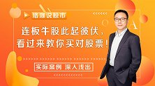 北向资金尾盘进场，A股还将维持震荡，板块轮动大把机会