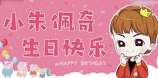 朱雨玲24岁生日快乐！粉丝自制暖心MV送祝福