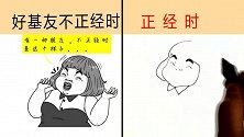 好基友不正经时候很搞笑，正经什么样？你可能想不到！