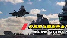 打肿脸充胖子！英国派航母向中国发难，还拉此国当帮凶！