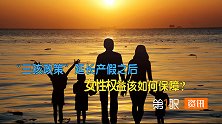 回看三孩政策出台！延长产假明确育儿假后，女性权益该如何保障？