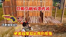 只能拾取马鹏物资且不能舔包，粉丝一这里有信号枪