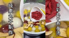 纯素丸子秒变养生汤
