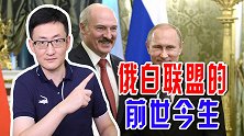 俄白联盟取得突破，人们惊呼苏联回来了！俄白联盟到底咋回事？