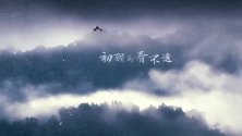 魔道祖师广播剧主题曲《何以歌》女生版，这个空灵少女音太赞了