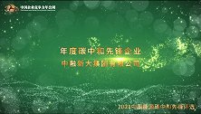 2021年度碳中和先锋企业中融新大集团有限公司