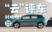 对不起对不起，我们今天“云”评车……
