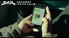 《三大队》主题曲MV最新上线