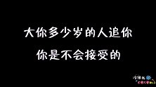 比你大多少岁的人追你你不会接受？这么想的女生还是很多的