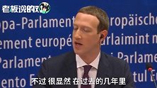扎克伯格在欧洲接受“拷问”，亲自承认这是一个错误
