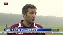 中甲-14赛季-联赛-第27轮-大战在即 北京八喜蓄势待发-新闻