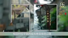 陕西这个古村落，乾隆年间种植水稻距今300年，桂花梯田美如画