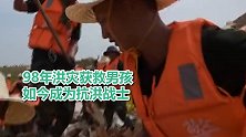 98年洪灾获救男孩如今成为抗洪战士你救了我 长大后我便成了你